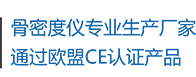 骨密度儀生產(chǎn)廠家，通過歐盟CE認證產(chǎn)品